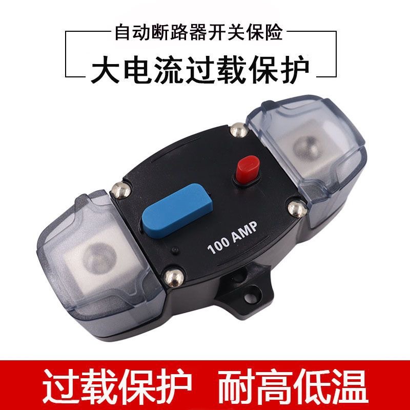 汽车房车游艇船音响改装自动断路器电源电路保护保险开关