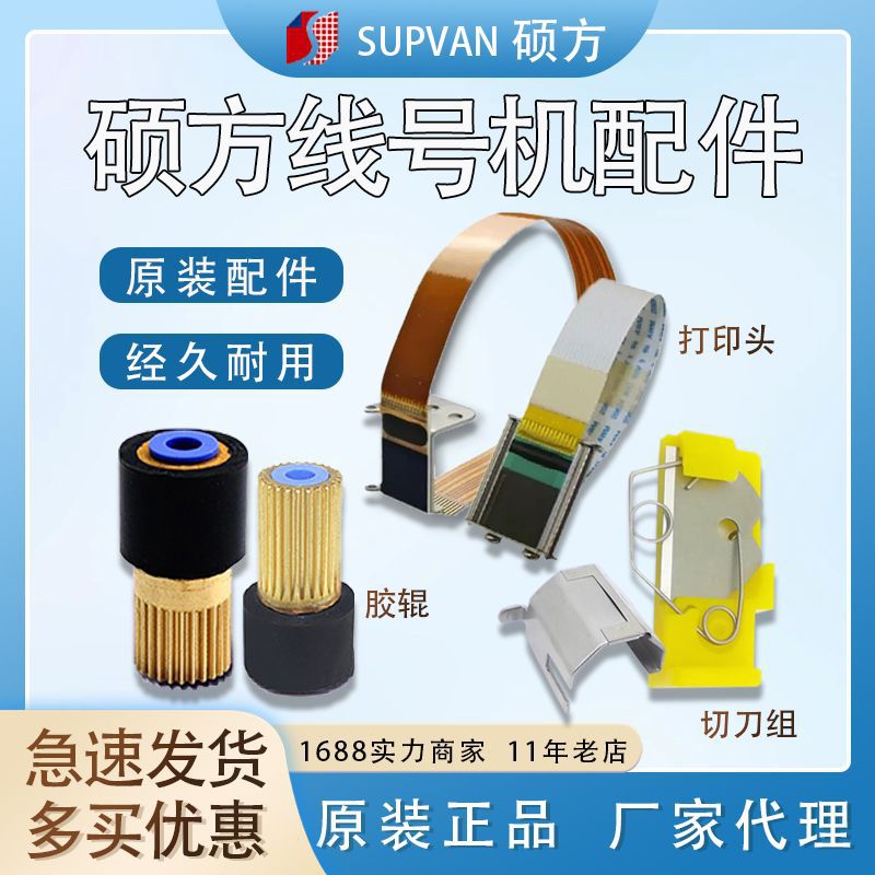 硕方线号机配件TP70/76i/80/86/60/66i胶辊打印头切刀片键盘齿轮