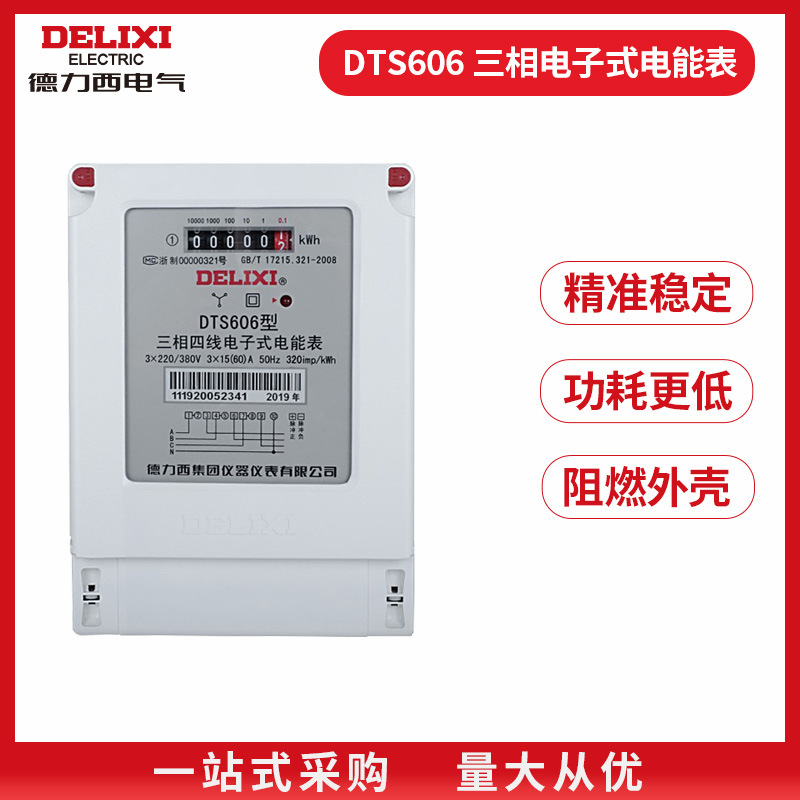 德力西电气三相四线电子式电度表DTS606互感式6A直通100A批发电表