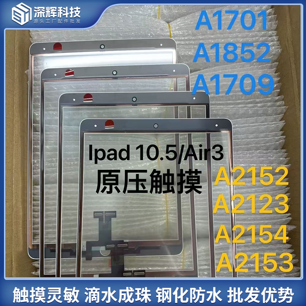 适用ipadpro10.5 air3触摸A1701 1709 A2152 A1852触摸手写屏盖板