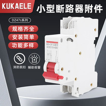 批发空气开关DZ47s分励脱扣器+辅助过欠压失压报警触头MX+OFMV+MN