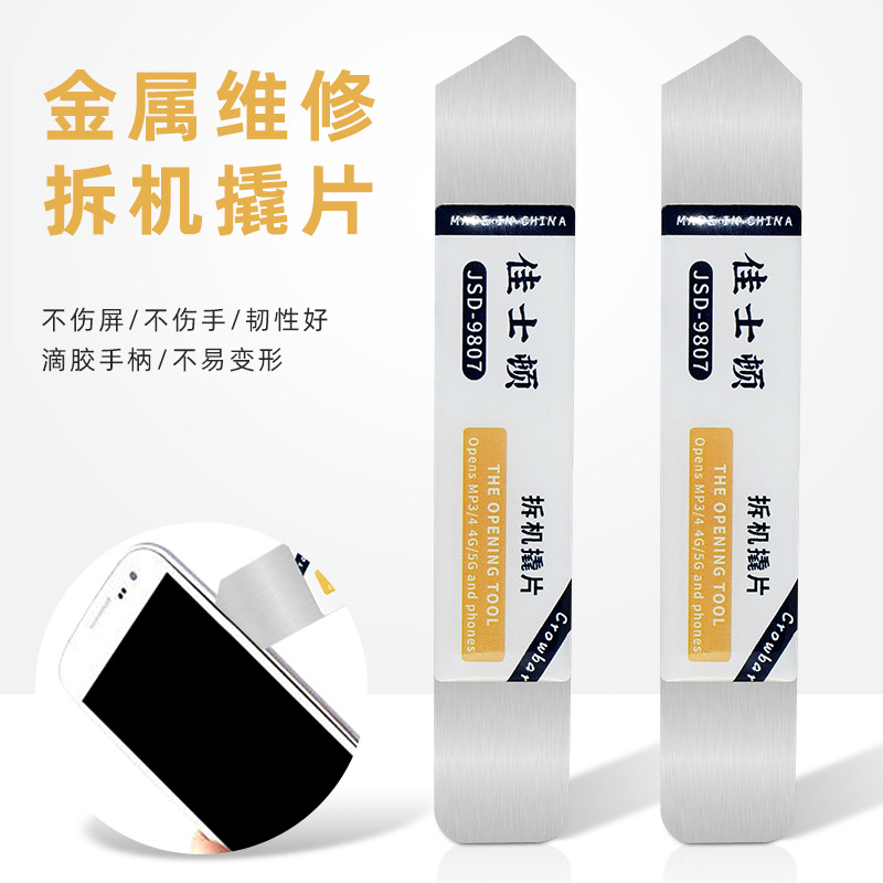 佳士顿手机维修拆机金属撬片双头扁拆机片中框拆屏撬壳不锈钢撬棒