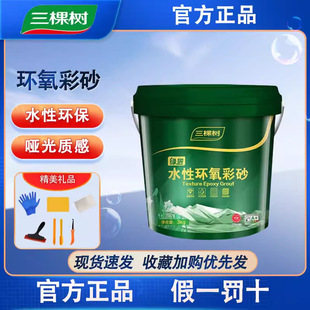 Three Trees Water-Based Barrel Epoxy Colored Sand Grout Waterproof and Mildew-Proof Tile Floor Tile Special Gap Filling Agent