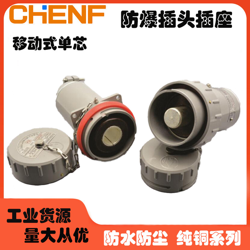 防爆无火花插头插座大电流航空工业插单芯IP55固定移动式插销器件