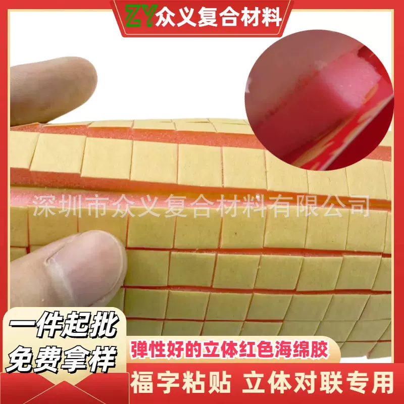 高粘红色海绵胶喜庆节日专用立体双面胶婚庆年画日历立体海绵胶