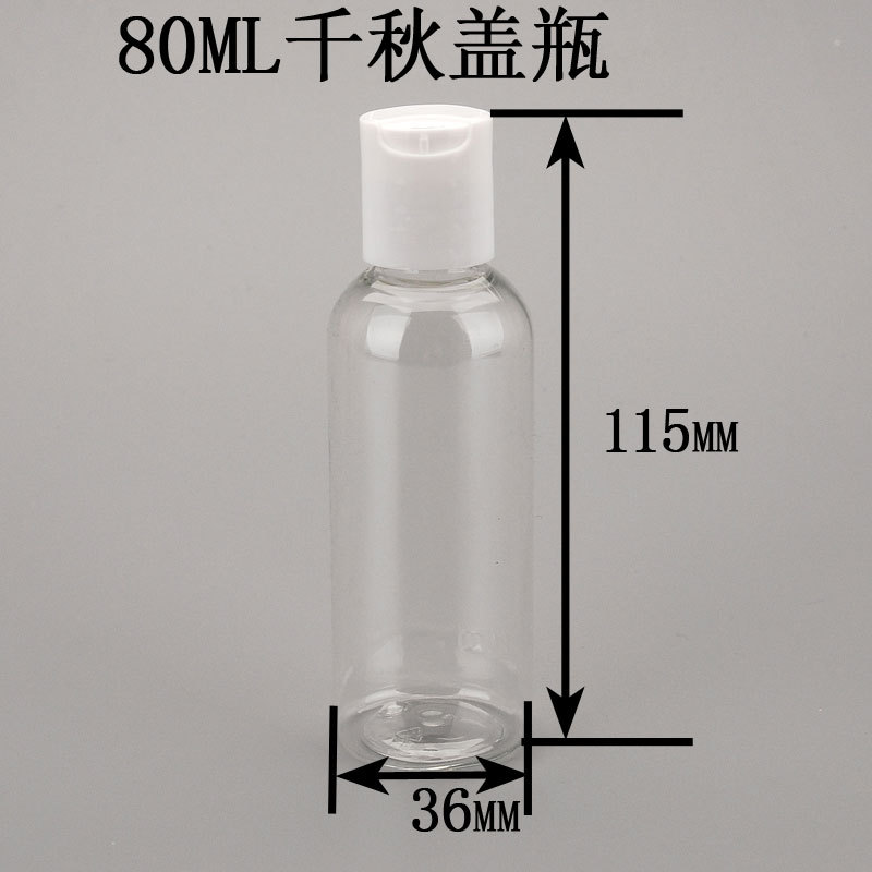 全透明80ml 圆肩掀盖塑料瓶  优质化妆水分装瓶  按压盖 小样瓶