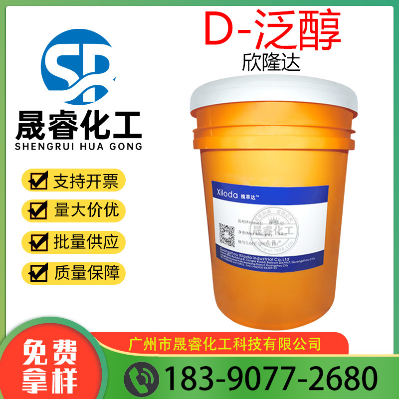 供应 欣隆达D泛醇 维生素B5保湿剂护理头发植萃达D-泛醇一公斤起