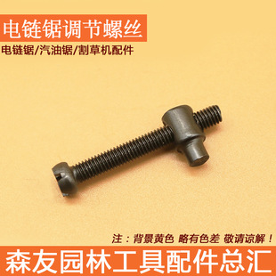 In stock wholesale 405/5016 chainsaw chain saw elastic regulator accessories chainsaw tensioning adjustment screw