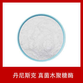 丹尼斯克DANISCO真菌木聚糖酶   烘焙蛋糕实验 酶制剂 少量可拿