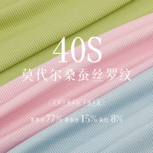 240g莫代尔桑蚕丝混纺2*2罗纹打底面料 40支针织螺纹坑条休闲服布