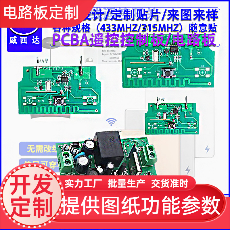 433/315MHZ穿墙免布线随意贴智能墙壁开关遥控电路控制线路板PCBA