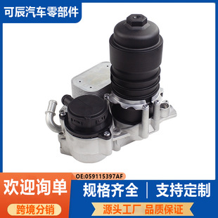 059115397AF is suitable for Volkswagen Audi engine oil cooler assembly 059103495G