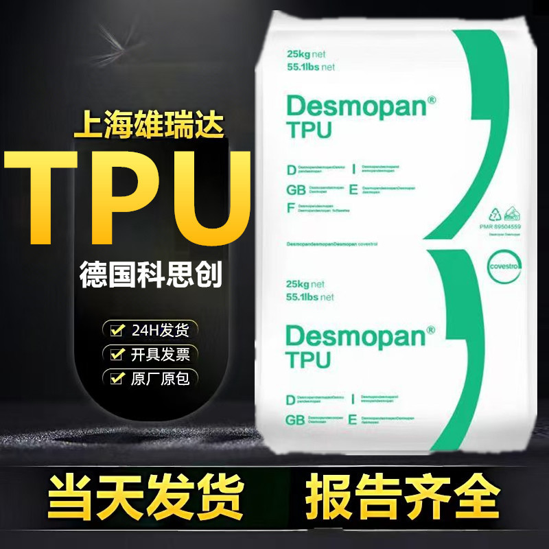 tpu德国拜耳9380au耐水解低温柔性抗微生物聚醚基工程件挤出注塑|undefined