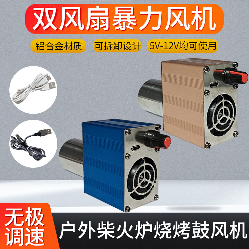 usb烧烤柴火炉鼓风机暴力柴火灶气化炉5v充电宝小型无刷风扇户外