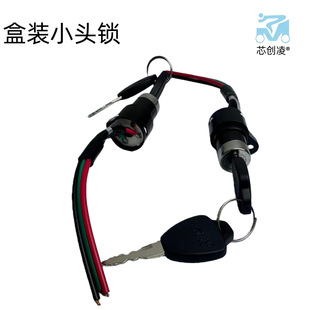 芯創凌盒裝小頭鎖普通三線電門鎖電動車三輪車鑰匙開關電源鎖配件