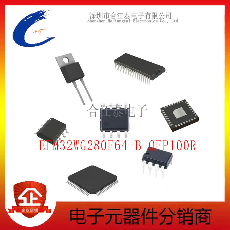 原装正品EFM32WG280F64-B-QFP100R单片机MCU SILICON芯科 BOM配单