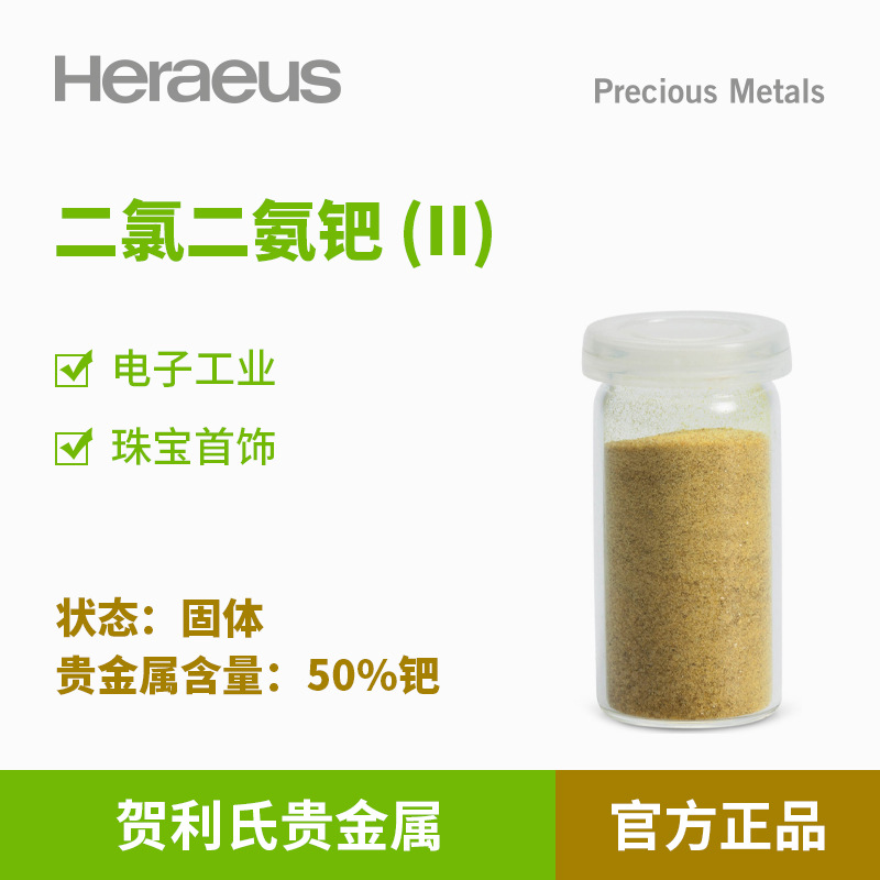 贺利氏贵金属二氯二氨钯 (II)50%钯固体电子工业 珠宝首饰