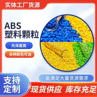 Processing Abs Recycled Particles High Toughness Plastic Internal Parts Product Shell Parts Injection Molding Particles Abs Plastic Particles