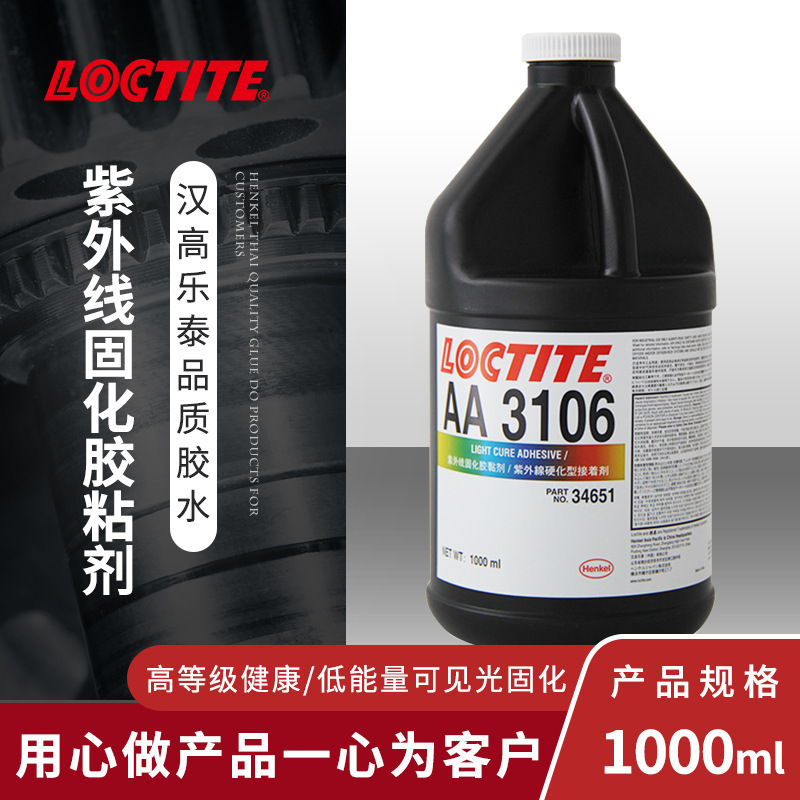 汉高乐泰 LOCTITE 3106 瞬间粘接 UV固化透明浅黄色