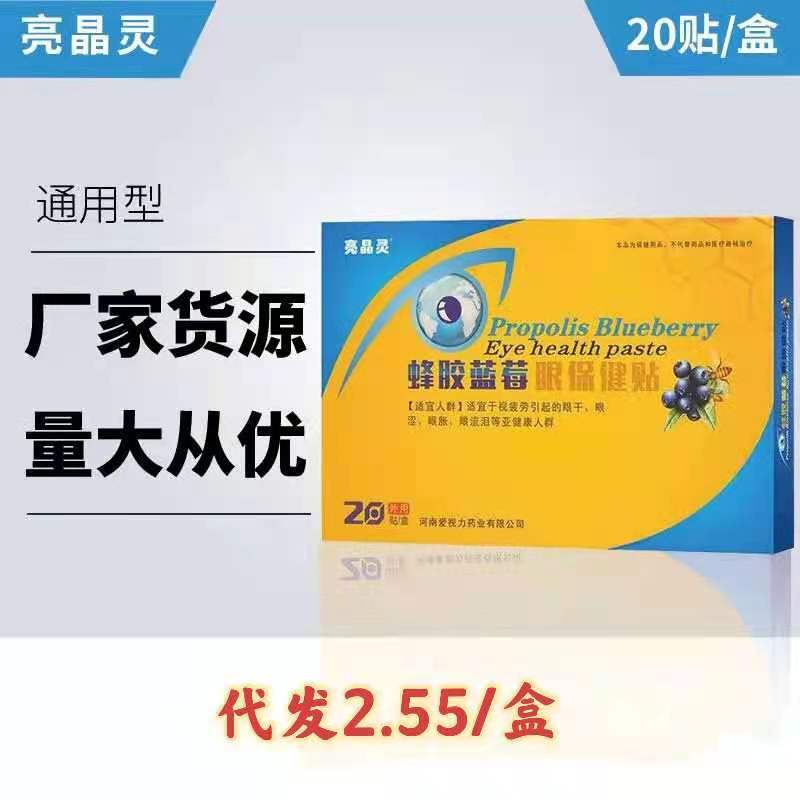 蜂胶蓝莓眼贴一件代发锾解劳疲护眼贴会销礼品保健眼膜贴地摊江湖