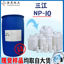 樣品 國產三江NP-10去油污乳化劑 壬基酚聚氧乙烯醚 非離子表活