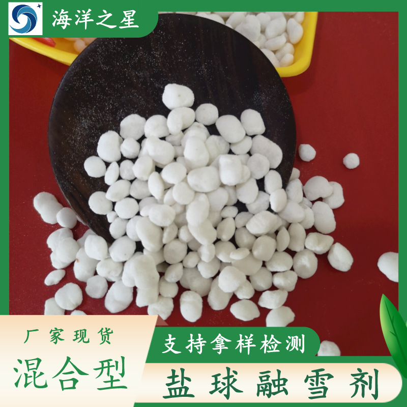 现货批发工业级融雪剂 99高纯度盐球融雪剂 工业用融雪剂