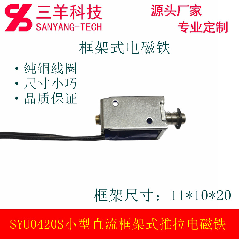 SYU0420S-A2深圳厂家销售微型直流框架推拉电磁铁电磁阀螺线管