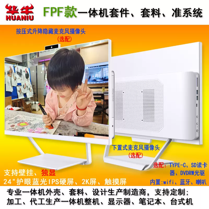 彐星FPF款24寸护眼蓝光2KIPS硬屏触摸屏独显一体机电脑套料准系统