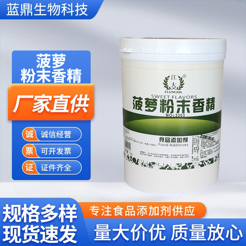 菠萝粉末香精食品级耐高温菠萝香精特浓持久多种香味香精现货供应