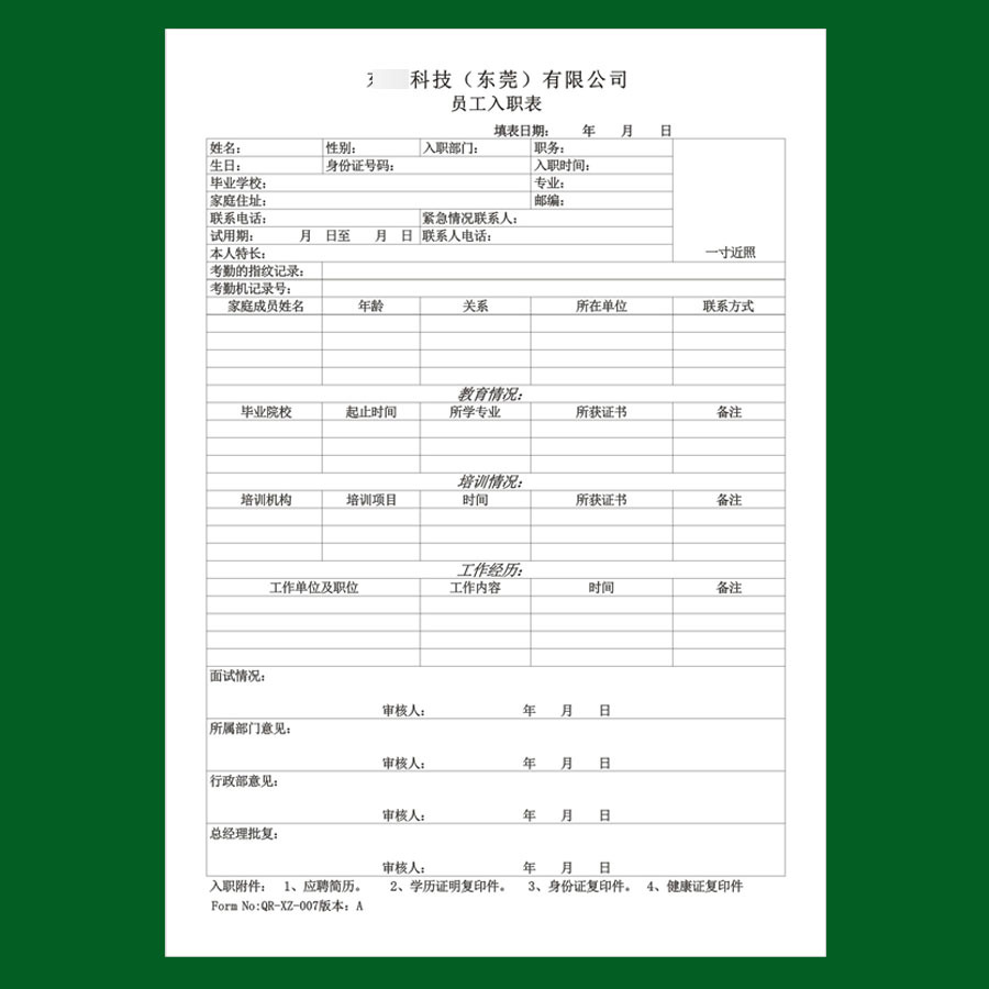 80克白纸单面合同员工入职表