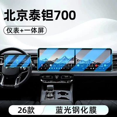 Suitable for 26 models of Car interior film - 26-models-of-thai-tantalum-700-integrated-screen-instrument-panel-blue-light-tempered-film