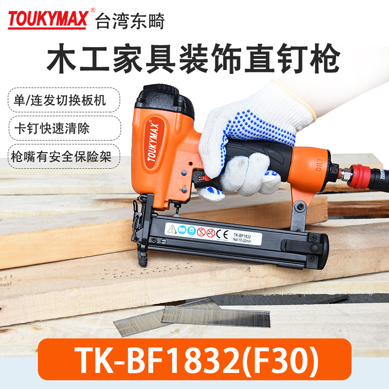 TOUKYMAX东畸TK-BF1832直钉枪F1830/BF1850木工家具F30气钉枪