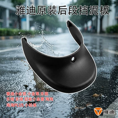 Yadi Original Little Golden Mouse Little Golden Fruit Cute Rear Mudguard Electric Scooter Rear Wheel Splash Guard Thickened Mud Flap (Electric vehicle fender) - original-yadi-rear-fender