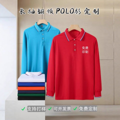 商务长袖polo衫定制翻领工作服企业团体文化衫印字刺绣广告衫批发