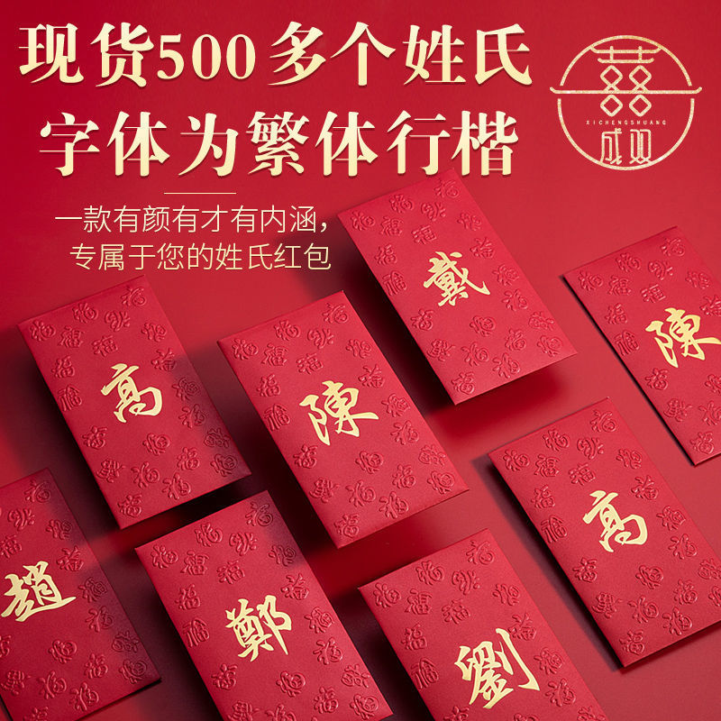 Red envelope customization Packets surname marry Hong Kong Surnames Surnames Traditional personality wholesale