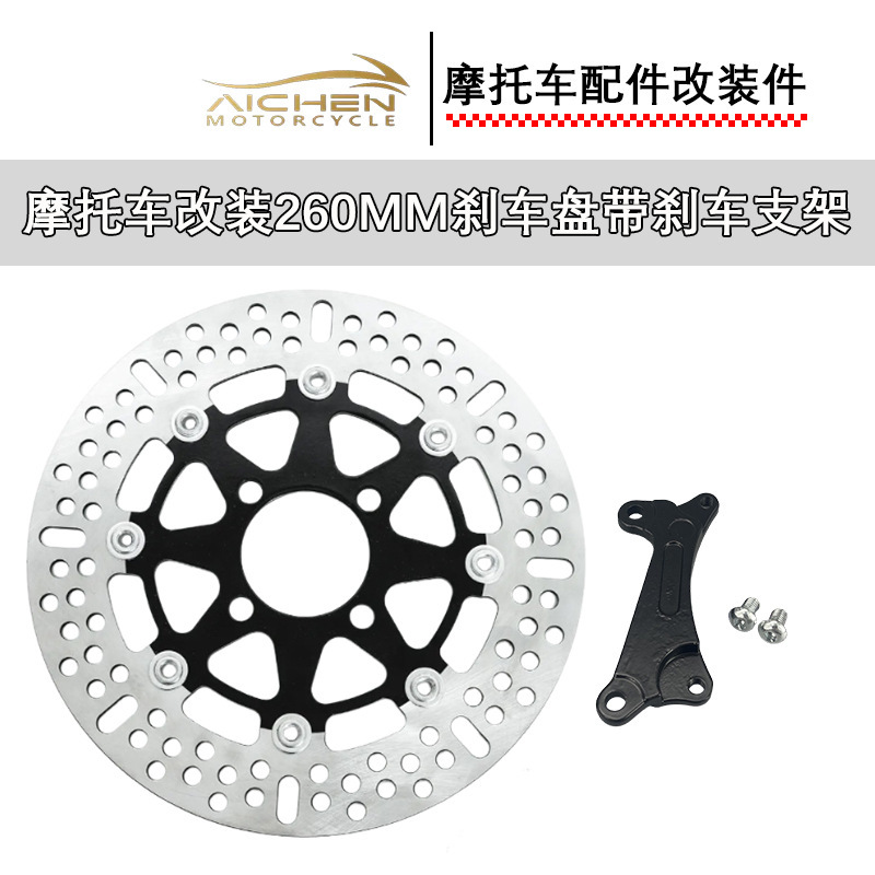摩托车改装刹车盘碟刹盘碟片260MM 带刹车支架摩托车改装配件|undefined