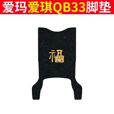 QB33 Electric Car Foot Mat – Electric vehicle foot mat - emma-aiqi-qb33-black-fu