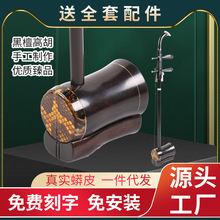 厂家直供 玉强黑檀高胡 民族乐器龙头弯头 二胡乐器