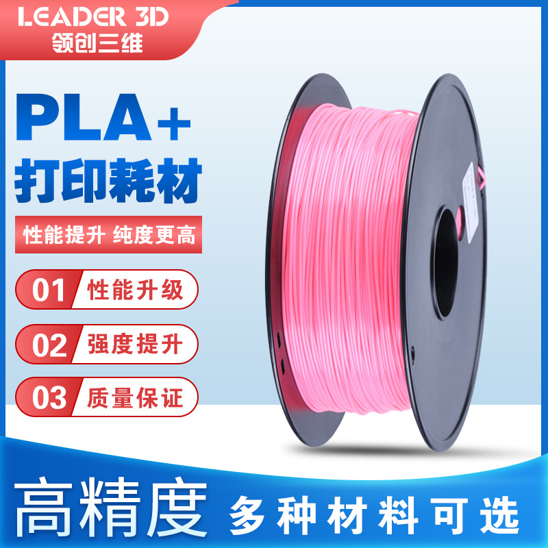 领创三维LEADER 3D打印耗材PLA1.75mm不翘边不拉丝工业级3D打印L5