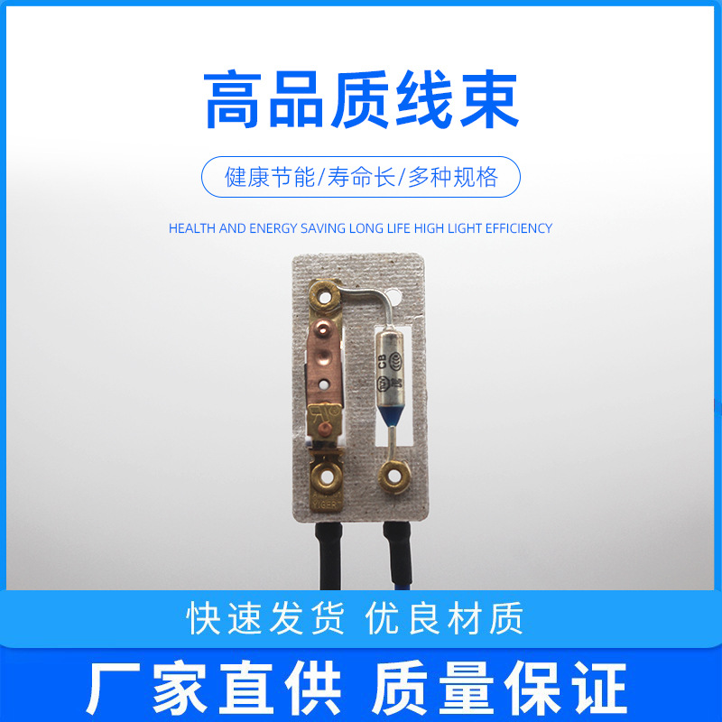 云母片熔断器 敞开式温控开关 温度保险丝暖风机过热保护组件线束