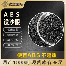 ABS黑色高韧性塑料粒子塑胶配件外壳表面光滑注塑级abs无沙眼