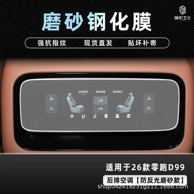 Display Screen Protective Tempered Film Car: Car interior film - 26-models-of-zero-pao-d99-rear-air-conditioner-9k-fine-frosted-anti-fingerprint-tempered-film
