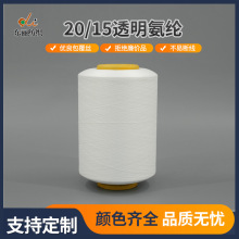 20/15透明氨纶包覆纱20D超薄透明丝袜弹力拉架纱打底用纱包芯丝