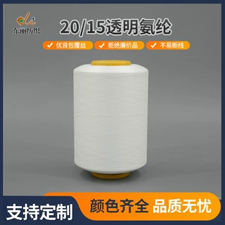20/15透明氨纶包覆纱20D超薄透明丝袜弹力拉架纱打底用纱包芯丝