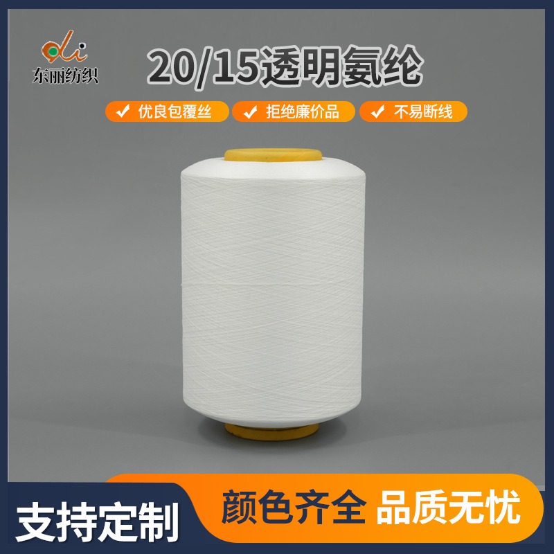 20/15透明氨纶包覆纱20D超薄透明丝袜弹力拉架纱打底用纱包芯丝