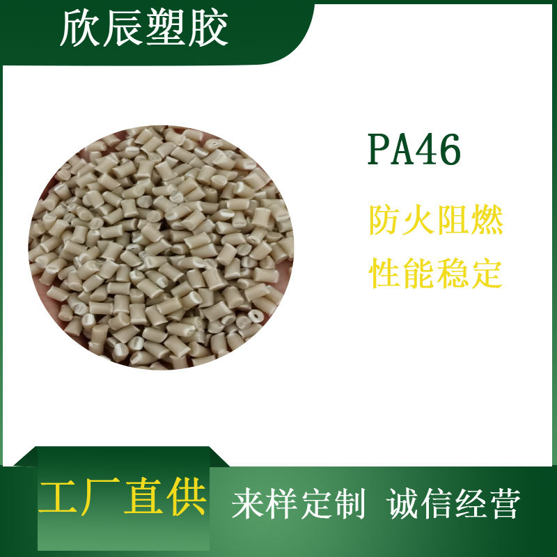 改性尼龙PA46 高温尼龙 阻燃VO 耐高温 应用于梳子齿轮等塑胶颗粒