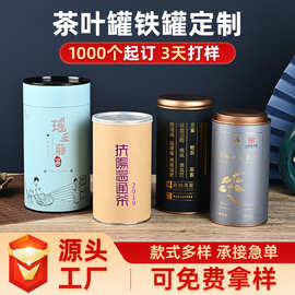 茶叶罐铁罐定制马口铁圆形红茶绿茶铁观音密封包装盒纸罐纸筒定做