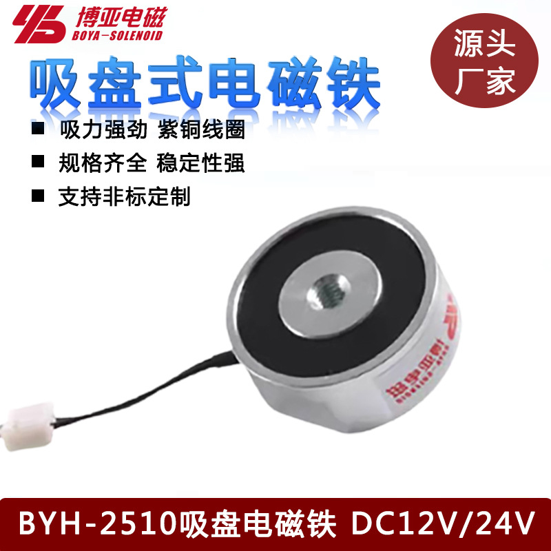 消防联动闭门器吸盘电磁铁BYH-2511L|吸盘电磁铁圆型P25/11