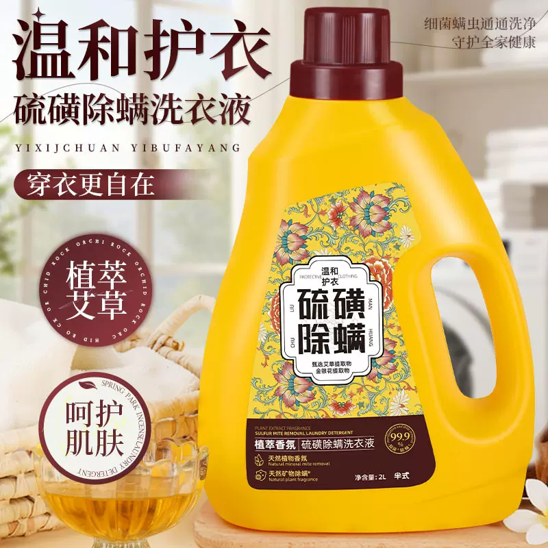 半式植萃香氛硫磺除螨洗衣液深层洁净硫磺除螨温和护衣洗衣液