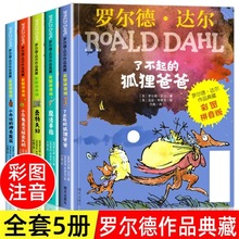 罗尔德达尔作品典藏了不起的狐狸爸爸全册 彩图拼音版共5册儿童书